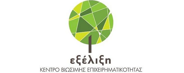 Εξέλιξη – Κέντρο Βιώσιμης Επιχειρηματικότητας